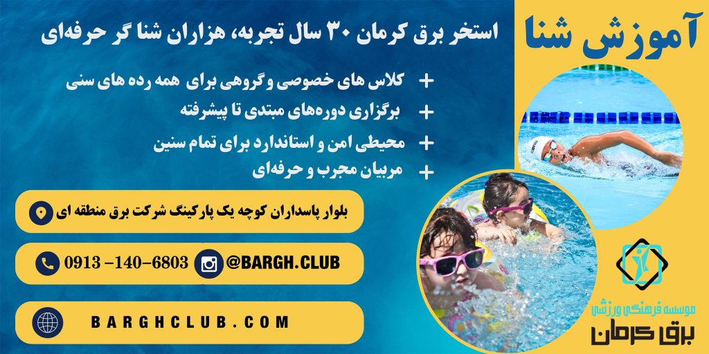 ـموزش شنا در کرمان