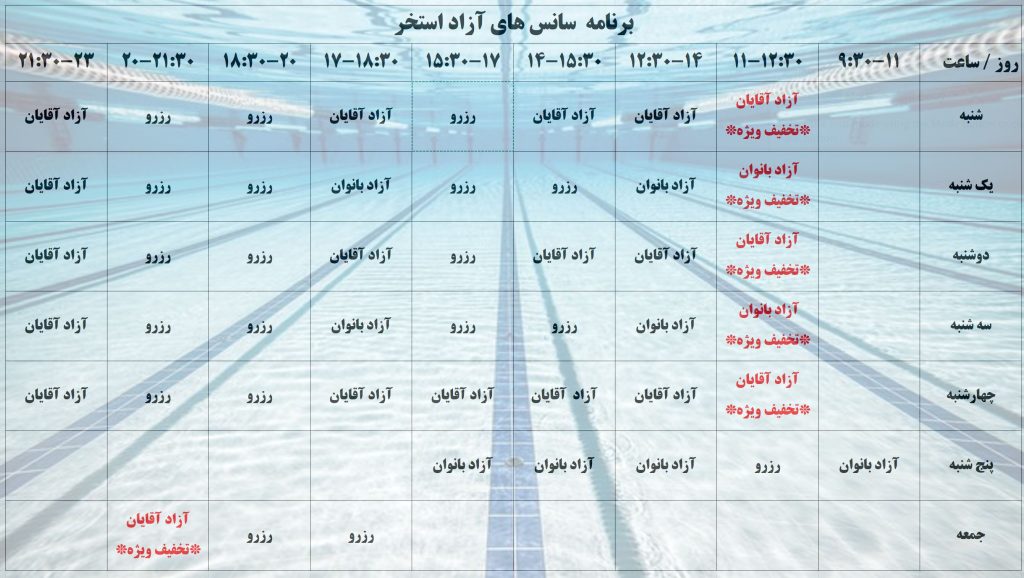 برنامه زمانی سانس های استخر برق کرمان