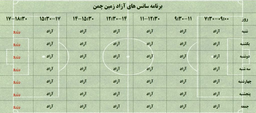 برنامه سانس های زمین چمن برق کرمان
