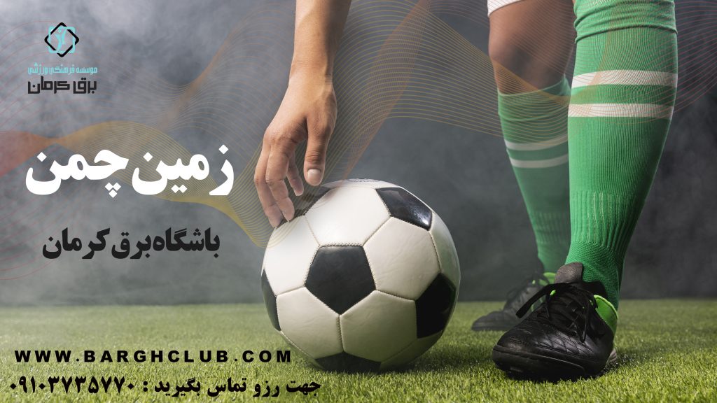 زمین چمن مجموعه ورزشی برق کرمان
